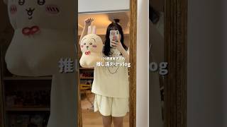 ウラヤハボウズゲットできた👏 #vlog #日常vlog #推し活 #ちいかわ