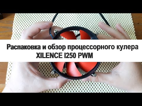 Распаковка и обзор кулера XILENCE I250 PWM