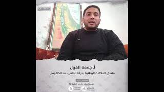 انتماء2021: الاستاذ جمعة الغول، منسق للعلاقات الوطنية بحركة حم.اس- محافظة رفح، لسطين