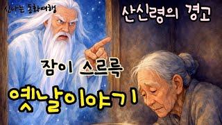 Download lagu 잠들기전 재미있는 옛날이야기/ 산신령의 경고 외 4편/ 창작고전/ 민담/ 전래동화 mp3