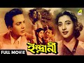 Indrani ইন্দ্রাণী Bengali Full Movie Uttam Kumar Suchitra Sen