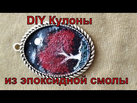 DIY Кулоны из эпоксидной смолы своими руками epoxy resin zywica epoksydowa