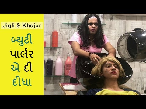 બ્યુટી પાર્લર એ દી દીધા - jigli khajur comedy video