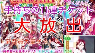 ルビィ狙って11連チケ5枚！【スクフェス実況#20】