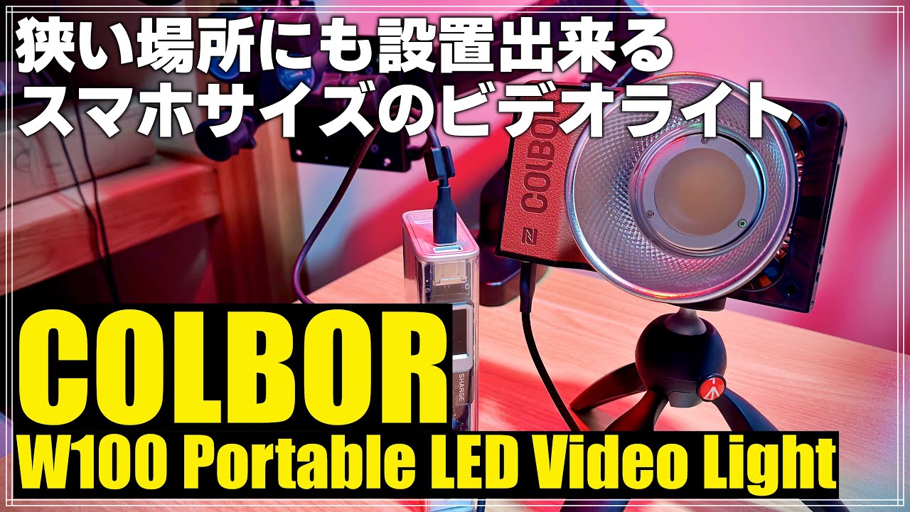 【レビュー】iPhone 15と同じサイズで超明るいビデオライト「COLBOR W100」を紹介！ コスパも凄い！