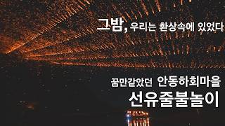 1박2일 안동, 단양여행 🚙 하회마을 선유줄불놀이 🎇