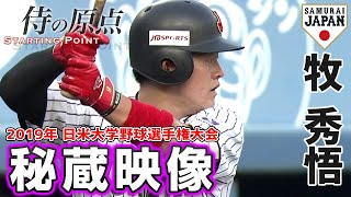 【侍の原点】牧秀悟（2019年 日米大学野球選手権大会）