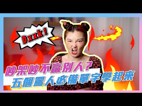 老師絕對不會教你的五種罵人單字 🔥