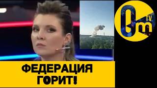 РОССИЯН ТРЯСЁТ ОТ ВЗРЫВ0В В РФ🔥