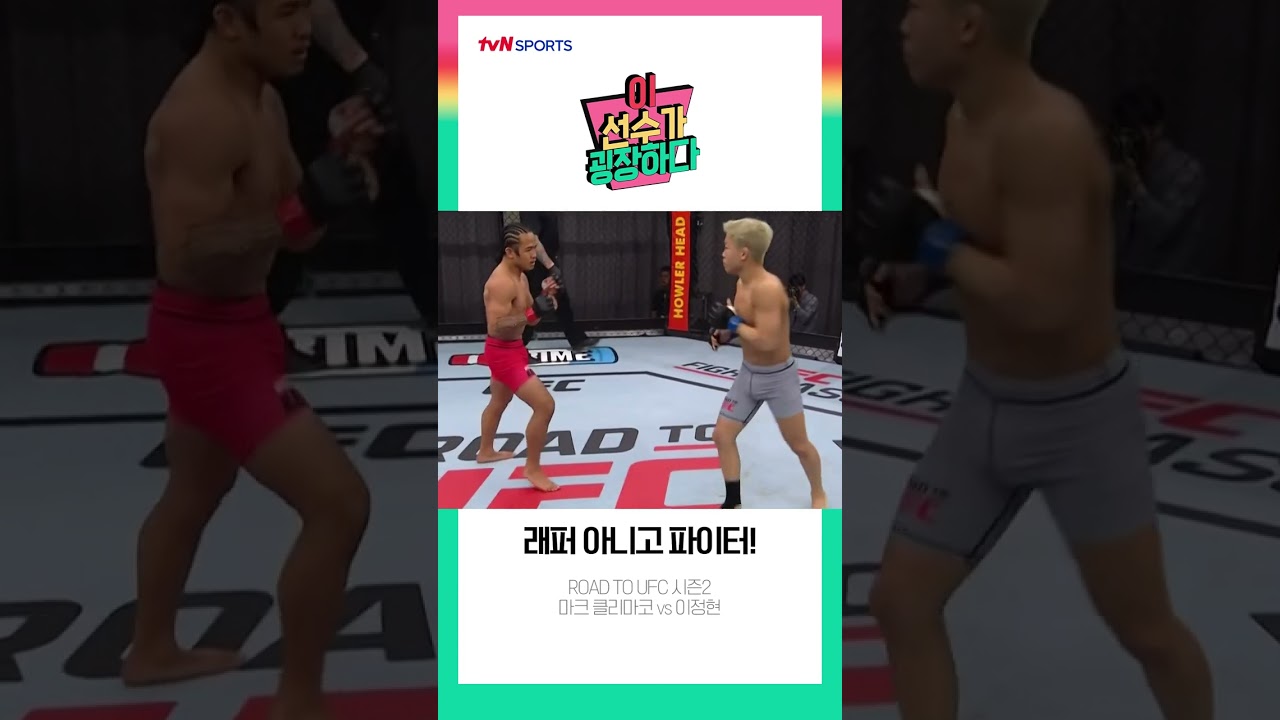[이 선수가 굉장하다] 래퍼 아니고 파이터!🥊 - ROAD TO UFC #shorts