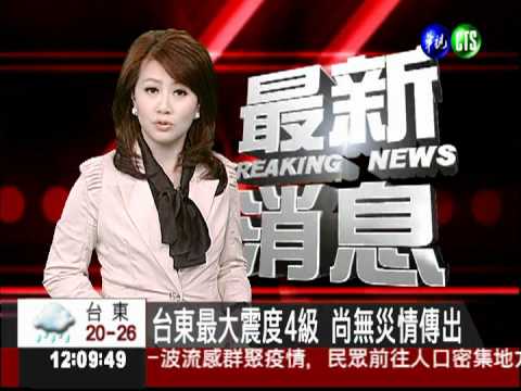 11:48地牛翻身 台東芮氏規模4.7