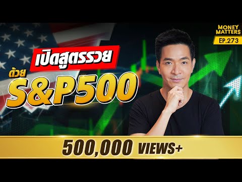 เปิดสูตรรวยขึ้น ผลตอบแทนมากขึ้น กับการลงทุนใน S&P 500 | Money Matters EP.273
