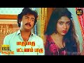 Paaru Paaru Pattanam Paaru Full Movie HD Manorama Mohan Senthil Hit Movies