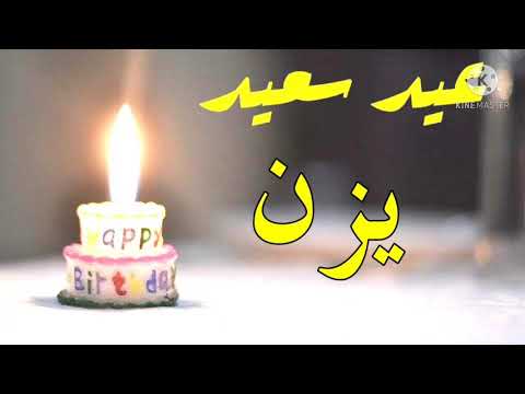 عيد ميلاد سعيد يزن