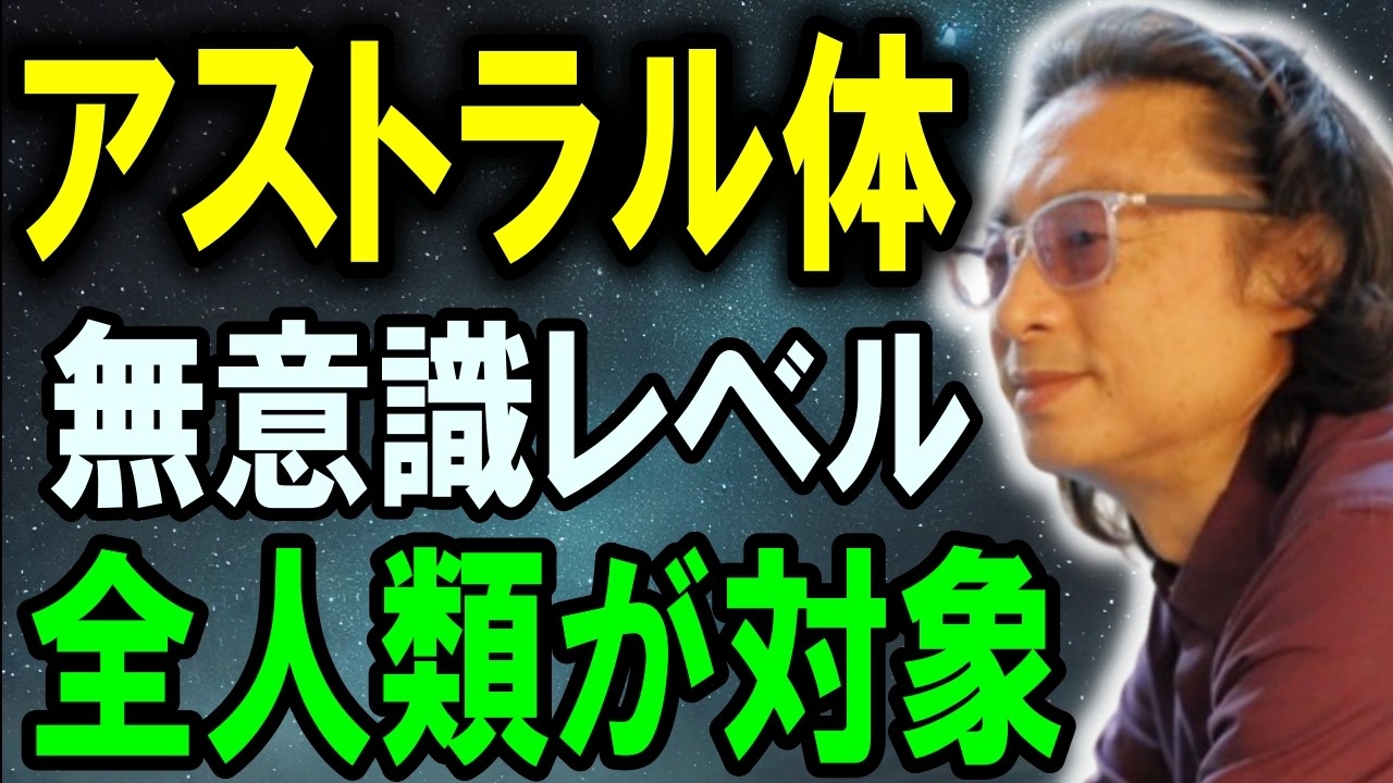 無意識の状態でアストラル活動【石井数俊 宇宙 アセンション】