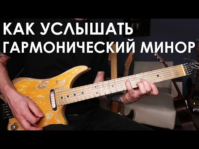 Минорный лад на гитаре