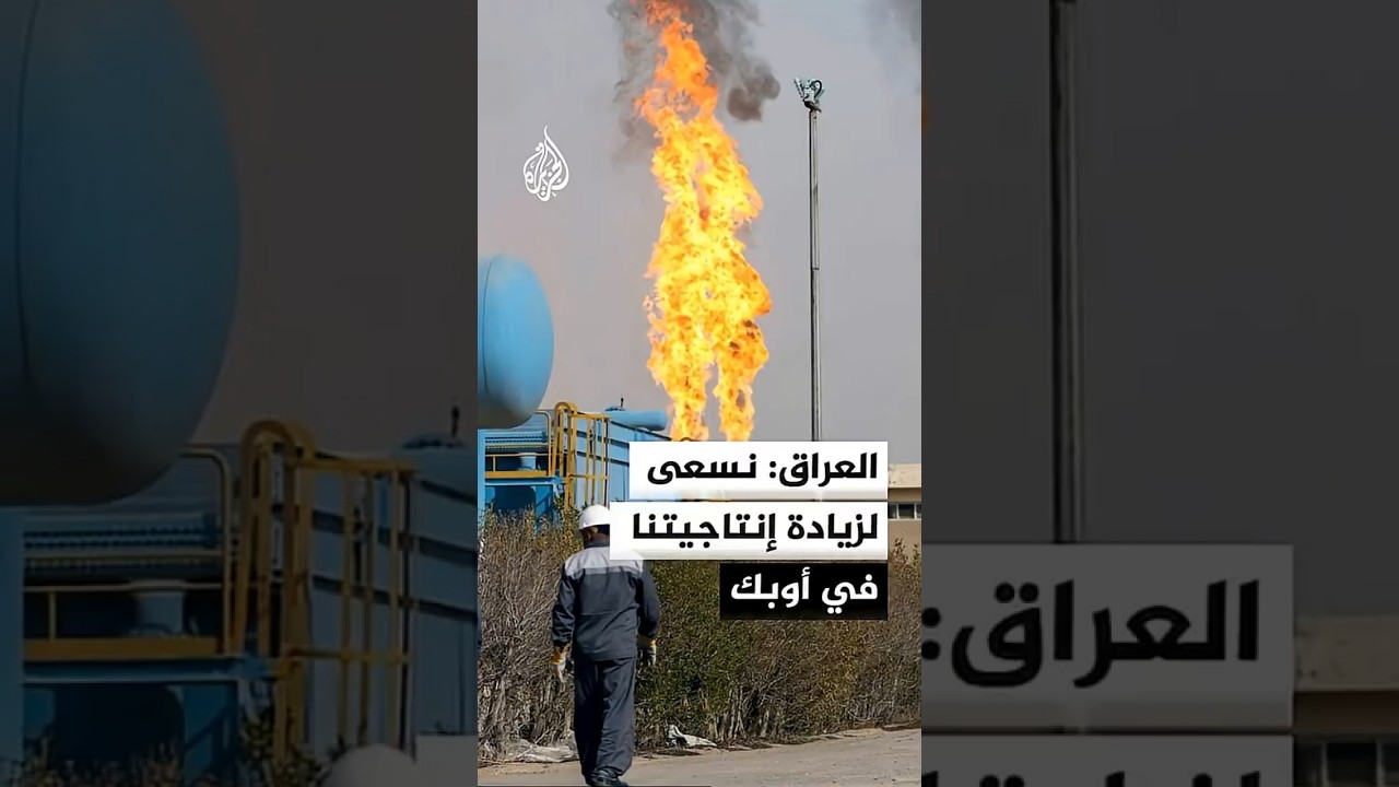 فيديو | العراق ينفي انسحابه من "أوبك"