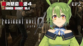 [Vtub] 古琳【惡靈古堡0】耐久通關