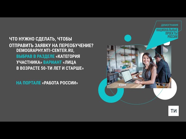 Жителей Татарстана старше 50 лет приглашают на бесплатное переобучение