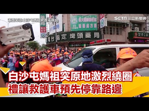 愛的神力轉圈圈！白沙屯媽祖突原地繞圈 禮讓救護車預先停靠路邊