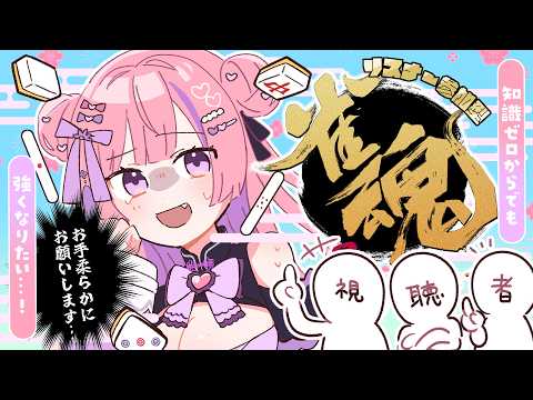 【#雀魂参加型 】久しぶりの三麻やってこ~!初見さん大歓迎💜【出雲ゆる/#vtuber 】