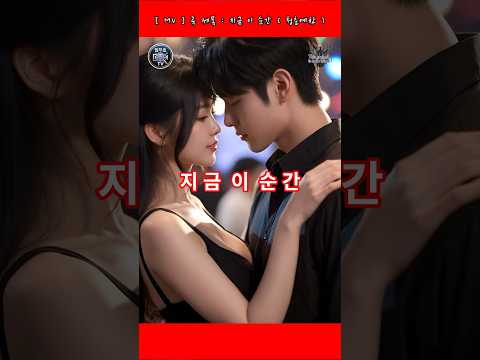 [ MV. 25 ] 지금 이 순간 ( 청춘예찬 ) #무료뮤비제작 #AI뮤지션 #사연신청 #무료작곡 #무료작사…