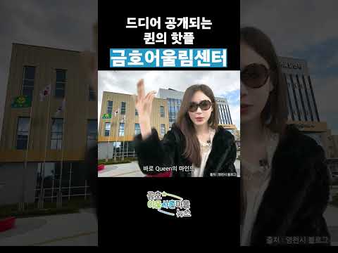 [금호이웃사촌마을 NEWS!] 드디어 공개되는 퀸의 핫플