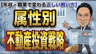 属性別の不動産投資戦略【年収・職業で変わる正しい戦い方】
