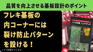 品質を向上させるプリント基板設計のポイント　フレキ基板の内コーナーには裂け防止パターンを設ける！