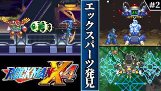 【ロックマンX4・ゆっくり実況】　#2 　エックスパーツ発見　【ロックマンXアニバーサリーコレクション・初見】