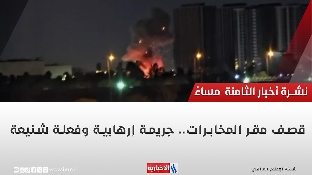 فيديو | قصف مقر المخابرات   جريمة إرهابية وفعلة شنيعة | تقرير رزاق العكيلي