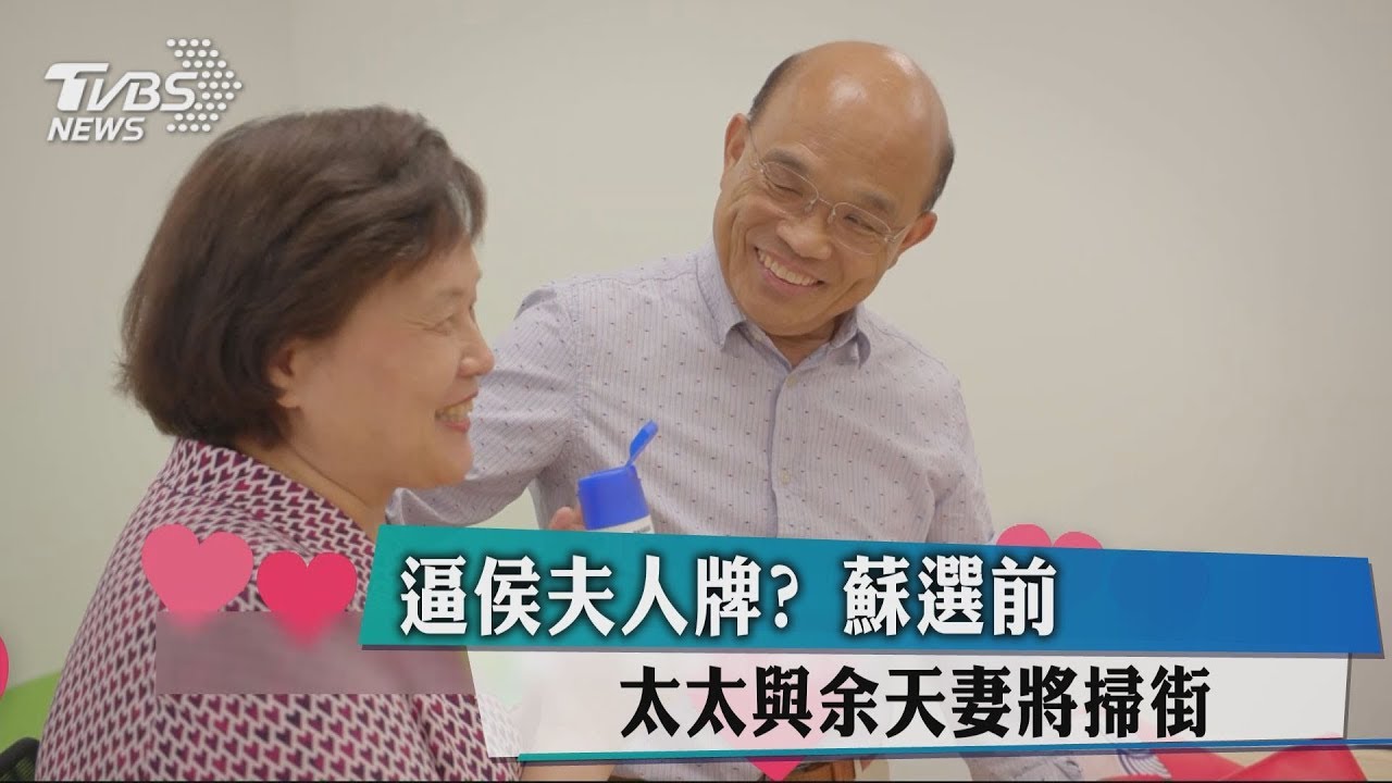 逼侯夫人牌？　蘇選前太太與余天妻將掃街