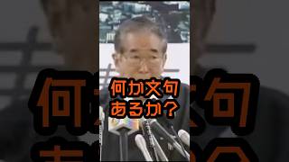 文句あるか？若者ども！ #石原慎太郎 #政治