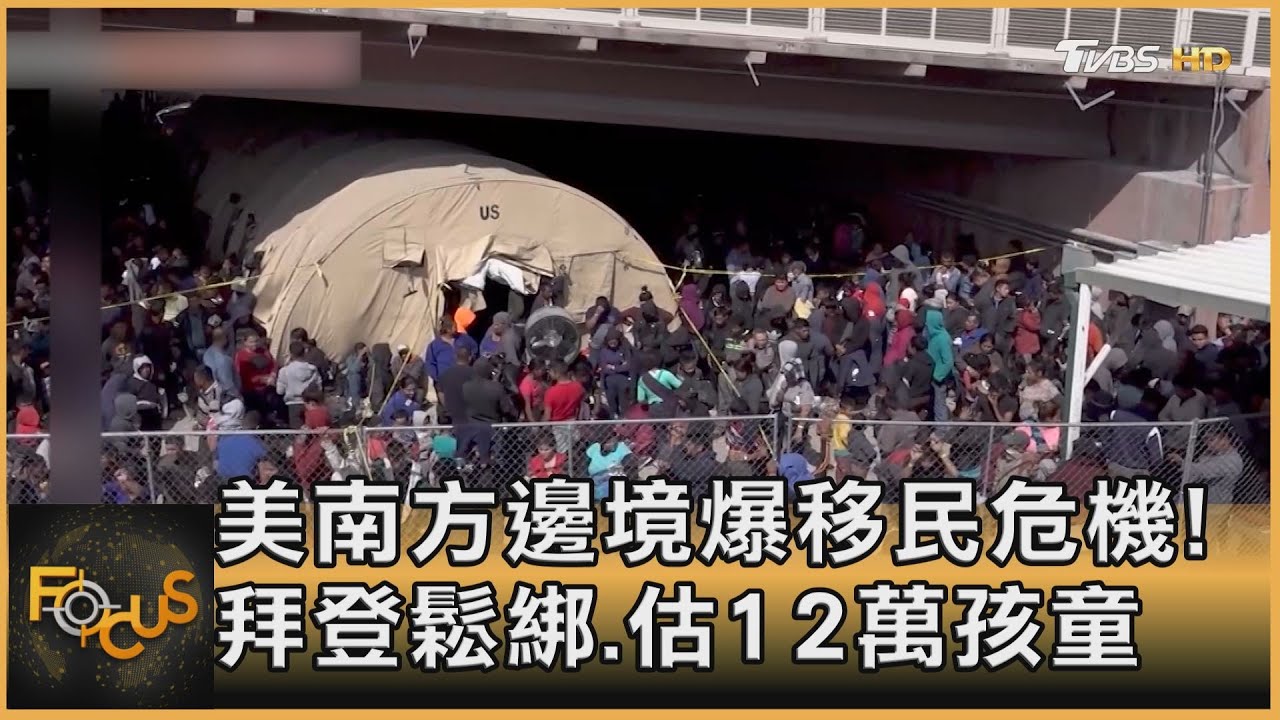 美南方邊境爆移民危機!拜登鬆綁.估12萬孩童湧