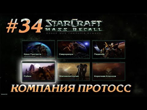 ВОЗВРАЩЕНИЕ НА ЧАР #34 ПРОХОЖДЕНИЕ STARCRAFT MASS RECALL
