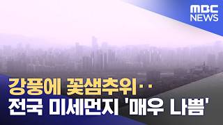 강풍에 꽃샘추위‥전국 미세먼지 '매우 나쁨' (2026.04.21/뉴스25/MBC)
