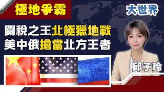 川普北極獵地戰! 消失中的格陵蘭