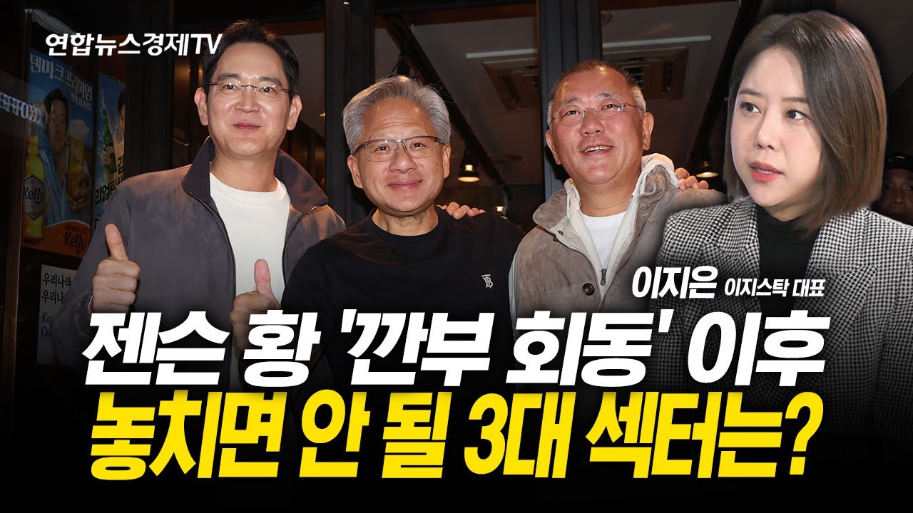 젠슨 황 '깐부 회동' 이후 놓치면 안 될 3대 섹터는? (이지은 대표) | 251103 굿모닝인포맥스