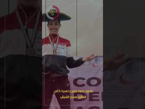 محمد حمزة يتوج بذهبية كأس العالم لسلاح الشيش