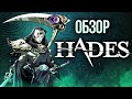 Видеообзор Hades от Игромания