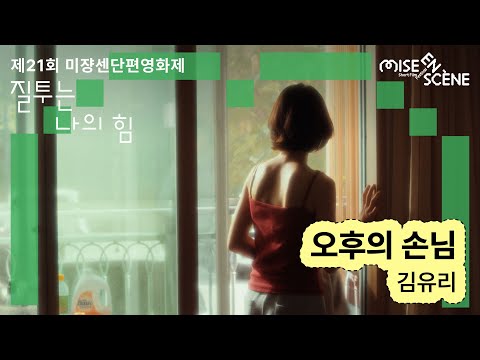 MSFF2025 [질투는 나의 힘] 오후의 손님 | 김유리 감독 예고편