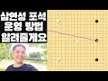 삼연성 포석을 기가 막히게 활용하는 방법 알려줄게요