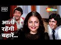 Aati Rahengi Baharen HD Part 1 Kasme Vaade 1978 Amitabh Bachchan Randhir Kapoor Rakhee