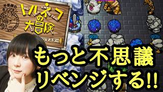 【トルネコの大冒険】もっと不思議なダンジョンのリベンジだッッ！！！【実況プレイ】