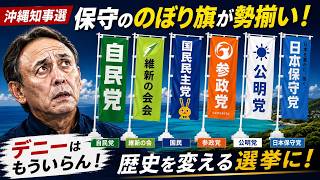 【沖縄知事選】保守ののぼり旗が勢揃い！「自民党！維新！国民！参政！日本保守党！公明！」デニーはもういらん！歴史を変える選挙に！