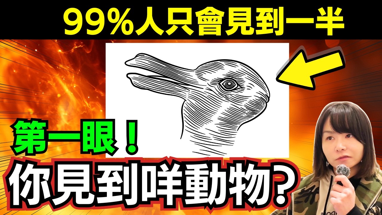 99%人只會見到一半? 7張心理測驗圖片