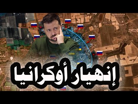 157 _ الصحف الغربية تتحدث عن إنهيار أوكرانيا سياسياً وعسكرياً وتفتيش منزل مدير مكتب زيلينسكى