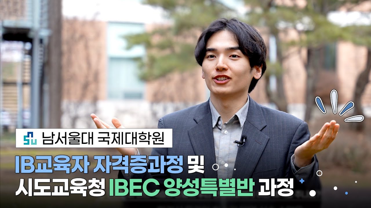 남서울대학교 국제대학원 IBEC 홍보영상 ‍     - YouTube
