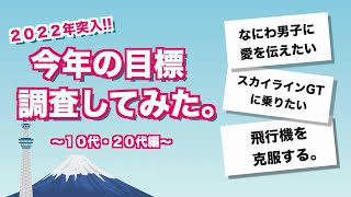【2022年🎍】みんなの今年の目標をアンケートで聞いてみた。〜10代・20代編〜【大雪】