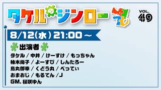 タケルのジンロー♯49【烏丸御幸視点】